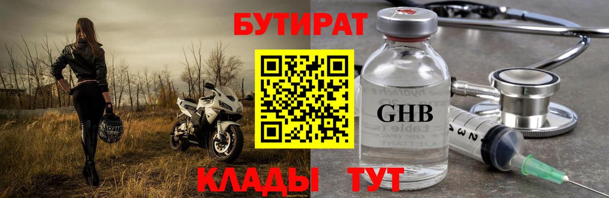 Бутират Butirat Вышний Волочёк