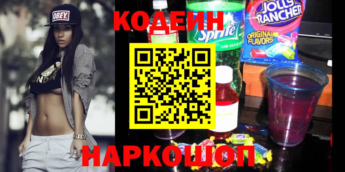 Вышний Волочёк  Кодеиновый сироп Lean напиток Lean (лин)  Вход с VPN 