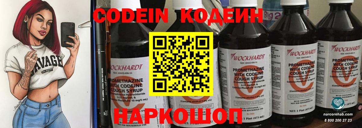 Codein Purple Drank Вышний Волочёк