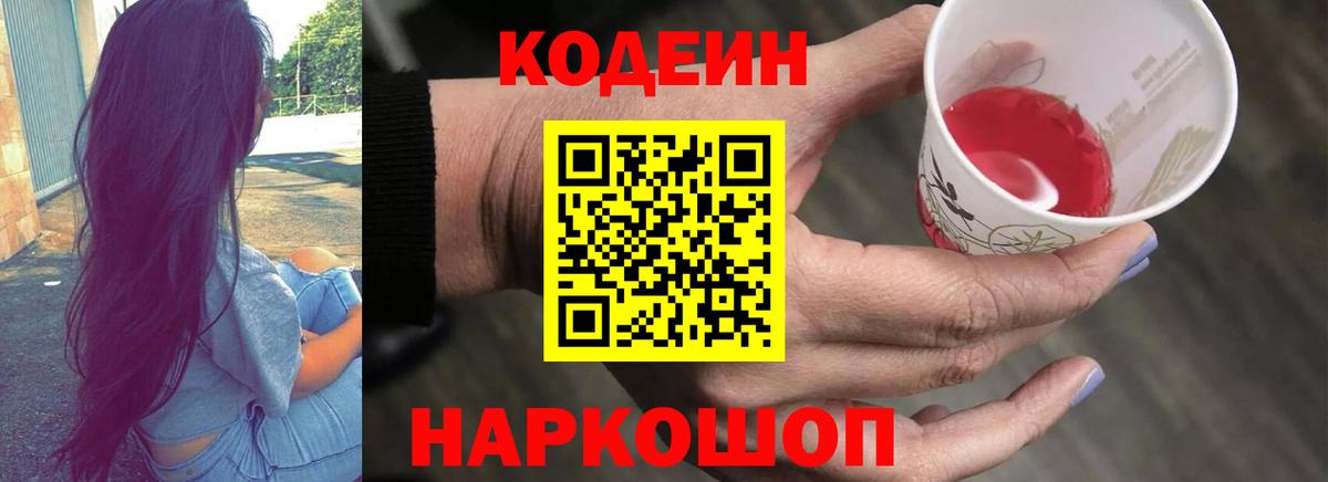 Кодеиновый сироп Lean Purple Drank Вышний Волочёк